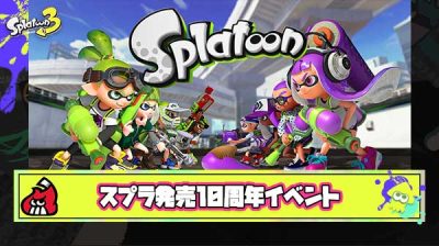 スプラトゥーン10周年記念イベントに期待すること