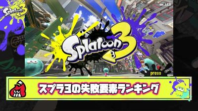 識者によるスプラ3の失敗要素ランキングTOP10、1位「ステージ」2位「マッチング」3位「スペシャル格差」