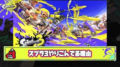 【疑問】作品のこと自体をあんま悪く言う気はないけどアプデも公式大会も次回作発表も無いスプラ3を未だやり込んでる理由ってなに？