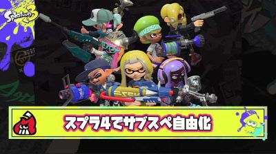 【願望】スプラ4では全ブキのサブスペをカスタマイズ出来るようにしてほしい