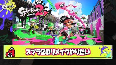 とにかくスプラ3はさっさとたたんで2のリメイクでもいいから出して欲しい ← 分かる