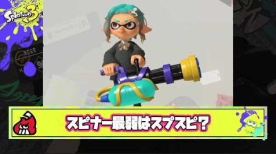 【朗報】スピナー最弱ブキ決定戦優勝は「スプラスピナー」に決定