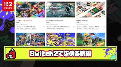 Switch2に求める続編タイトルって何？