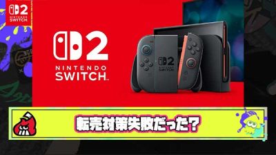 【悲報】Switch2の転売対策、よりプレミア感が出て失敗だったのでは？という空気が流れ始める