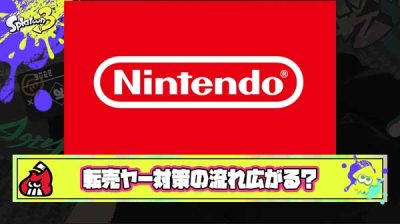 任天堂のおかげで今後転売ヤー対策の流れがどんどん広がりそう