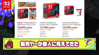【悲報】Switch2落選者「もう諦めて転売ヤーから買おうと思う。手に入らなくなって彼らが善人に見えてきた。」