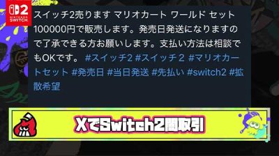 【超絶悲報】Switch2さん、遂にX上で闇取引が始まってしまう