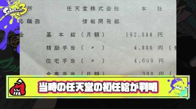 【画像】元任天堂社員さん、貴重すぎる『1989年の任天堂の労働契約書』を公開。当時の社員の”初任給”が判明してしまう