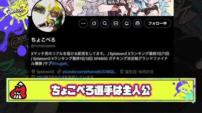 ちょこぺろ選手とかいうスプラトゥーンの圧倒的主人公