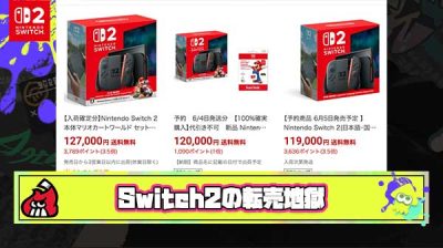 【八方塞がり】転売ヤー「Switch2の初動は12万。俺たちに従わず8、9万で売る素人は全て買い尽くすから」
