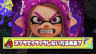 【急募】スプラトゥーンでイライラしない方法