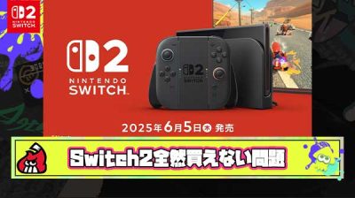 【朗報】任天堂「Switch2は転売ヤーを排除！十分な数用意しました！」←嘘つき