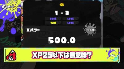 【？？？】XP500プレイヤー「XPは2500から意味がある。それ以下はガチで無意味」
