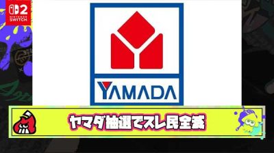 【超悲報】ヤマダさん、Switch2スレ民全滅で当選率『1％』ないのでは？と囁かれ始める