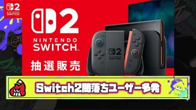 【悲報】Switch2闇落ちユーザー多発「明日のマイニンテンドーストア抽選でハズレたら転売ヤーから買う」