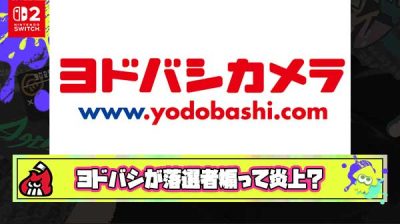 【悲報】ヨドバシカメラさん、Switch2落選者を煽ったとして炎上