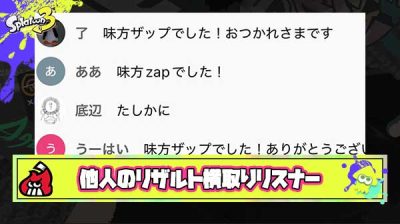 【悲報】ちょこぺろリスナーさん、マッチングしてないのに「共闘あり！」と言い張り他人のリザルトを横取りする輩が続出
