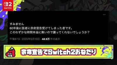 【悲報】Switch2余命宣告おねだりムーブメントが止まらない