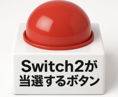 ソニーのゲーム機が一生遊べなくなるかわりにSwitch2が当選するボタンがあったら押す？