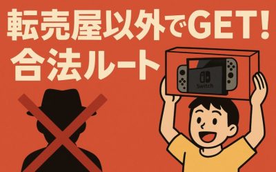 【急募】違法な手段を使わずに転売屋以外からSwitch2を手に入れる方法
