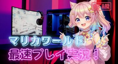 Switch2発売日にゲーム実況者やらVやらがこぞってマリカ新作配信やると思うとイライラしてくるよな