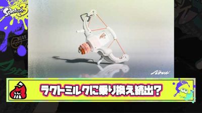 【朗報】金玉キッズさん、ラクトミルクに乗り換え不可避か