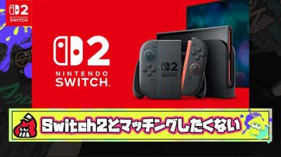 Switch1と2で有利不利やバグが起きるならシンプルに別ハードではマッチングしないように対策して欲しい