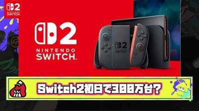 【速報】Switch2、発売初日でゲーム史上最高の出荷台数300万台突破か