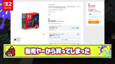 【悲報】ワイ、Switch2を転売ヤー？から購入してしまう
