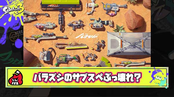【朗報】バラズシの新ブキ「イカ研の責任者変わった？」と憶測が飛び交うレベルぶっ壊れ構成続出に大歓喜