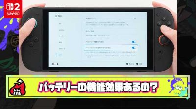 Switch2「バッテリー長持ちさせるために80％くらいしか充電しない」 ← これ効果あんの？
