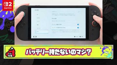 【疑問】Switch2のバッテリーが全然持たないとか言われてるけどこれってマジなの？