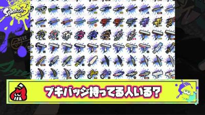 【疑問】熟練度10のブキバッジ遠すぎるんだけど本当に持ってるヤツっているの？