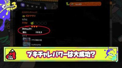 【朗報】ブキチャレパワーさん、めちゃくちゃ面白いマッチングの質上がったと大成功な模様