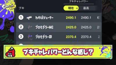 【疑問】ブキチャレパワーのマッチング体感変わってないんだけどみんなはどんな感じ？