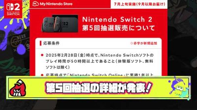 【全員当選？】遂にマイニン第5回Switch2応募条件が発表されたわわけだが