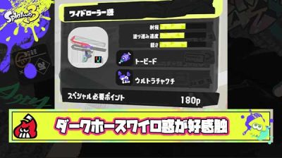 【速報】ワイロ惑がまさかのSPP180により「爆速チャクチ溜め」「トーピードとクイックキル」が可能になり最強ブキ説も