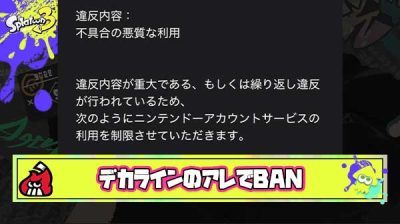 【ファッ！？】デカラインのアレ、BAN報告多数で公式にグリッチ認定される