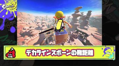【疑問】デカラインのイカスポーン、めっちゃ飛んでる気がするけどこれ気のせい？