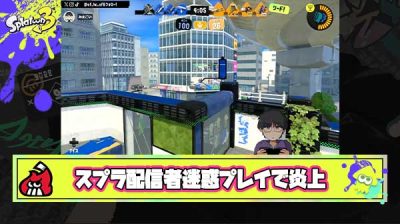 【炎上】スプラ配信者さん、野良マッチでデカラインのグリッチ？を繰り返し”考察”する迷惑プレイで炎上