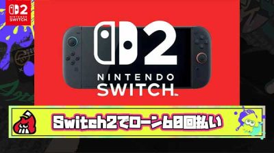 【疑問】Switch2ローンで60回払いってどうなの？