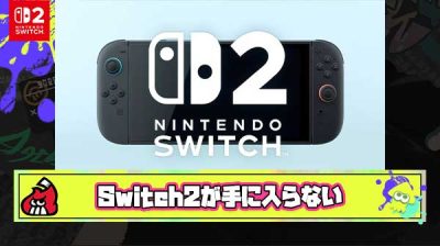 【悲報】Switch2、明日発売なのに誰も手に入らない