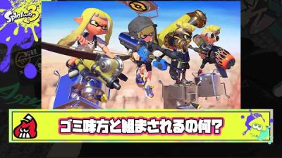 【疑問】スプラトゥーンとかいう恣意的にゴミ雑魚と組まされるクソゲーム何なの？
