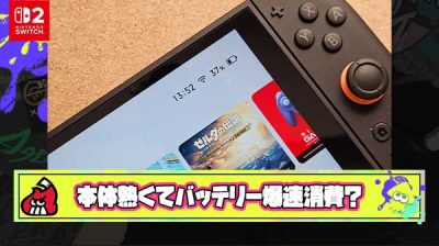 【大丈夫？】三大Switch2の問題点「本体めちゃ熱」「ファンうるさい」「バッテリーの減り爆速」