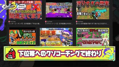 スプラはコーチングで「生存意識！」「スペシャルで打開！」みたいなクソ常識が流行ったのが地獄の始まり