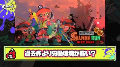 【超疑問】スプラ3のバイト「サモランNW」は何故スプラ2のサモランより処理落ちが酷くなってしまったのか