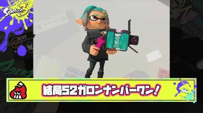 【最強】塗り、射程、確定数… この世のすべてを手に入れたブキ.52ガロン