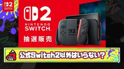 【忠告】「マイニン当選以外でSwitch2は買わない」とかいう頑固のスパイラルに陥ってる連中