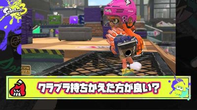 【質問】クラブラでS＋まで来たけど、これからを考えるなら別のブキに持ちかえたほうがいい？