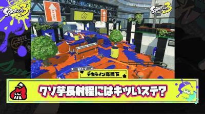 【朗報】大好評のデカラインに文句言ってるヤツの正体『クソ芋長射程ブキ使い』 と判明